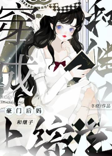穿成豪门后妈和继子上综艺by冬娆