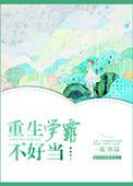 重生学霸不好当的男主叫什么名字
