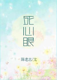 死心眼是骂人的话吗?