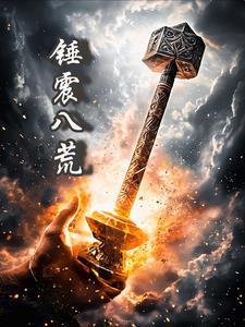 鬼谷八荒锤