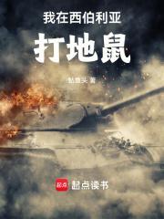 我在西伯利亚打地鼠全本免费阅读