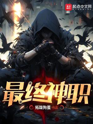 最终神职全本TXT免费