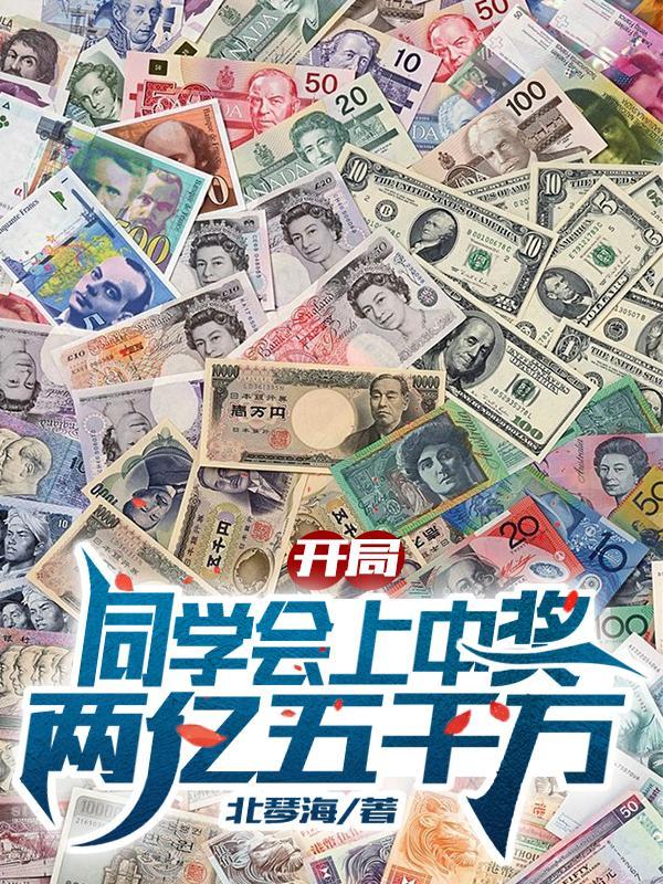 开局同学会上中奖两亿五千万男主有几个女人