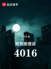 规则类怪谈4016故事