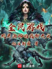 全民游戏死灵法师的我即天灾优读
