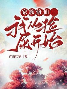 家族修仙从御兽开始崛起