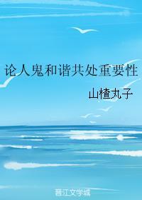 论人鬼和谐共处重要性 山楂丸子讲的啥