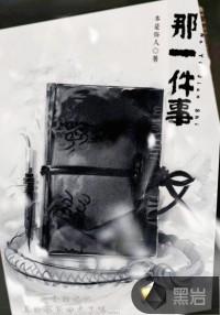 我忘不了那一件事