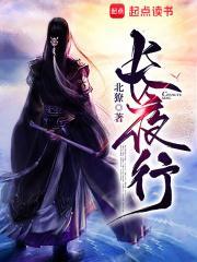 长夜行动