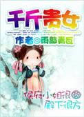 千斤小姐电视剧
