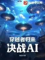 穿越者集体回归