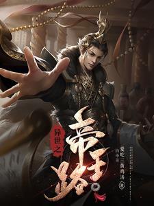 异世之绝世帝王