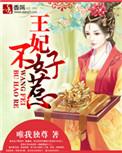 毒医王妃不好惹