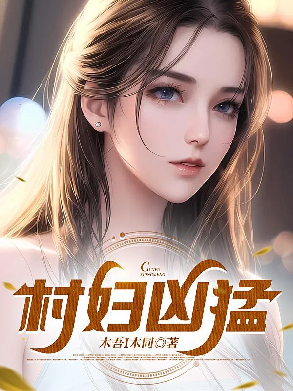 村妇凶猛全文阅读免费软件