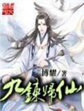 九炼归仙女主角有几个人