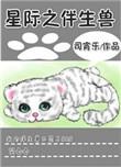 星际之伴生兽 双男主 主受 已完结