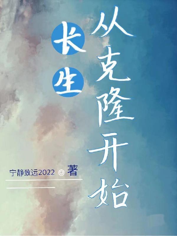 长生从盗墓开始
