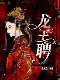 龙王聘男主