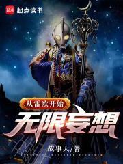 从雷欧开始无限妄想的剧情简介