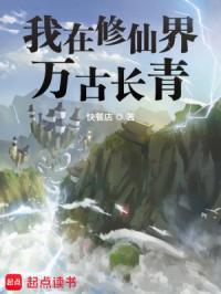 我在修仙界万古长青无错版
