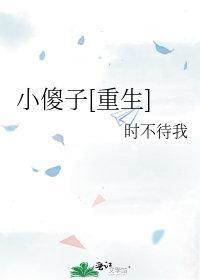 小傻子重生了