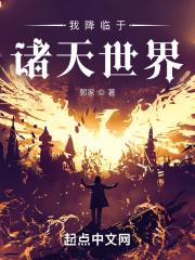 我降临于诸天世界TXT精校