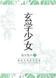玄学少女重生缉凶