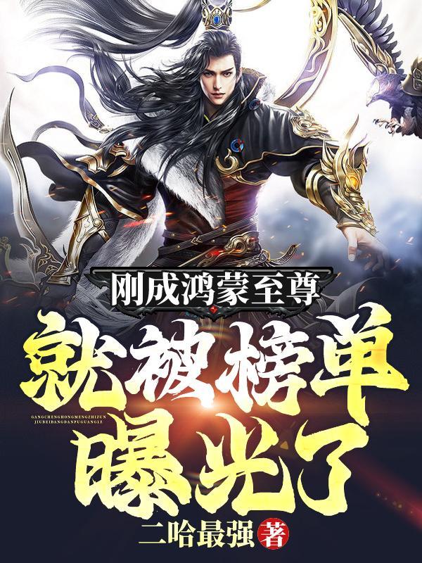 鸿蒙至尊道