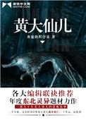 黄大仙儿延呈海洋听书网