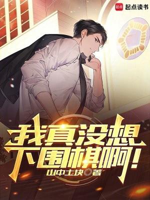 我真没想下围棋啊完整版免费