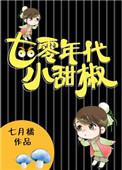 七零年代小甜椒免费阅读