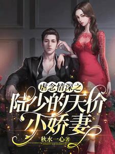 陆少专宠小情人