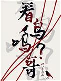 看鸟吗哥ao3省略