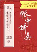 帐中娇妾讲的什么