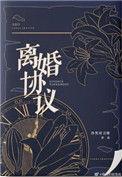 离婚协议电子版