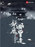 妖魔哪里走境界划分
