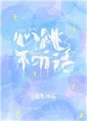 心跳不听话简介