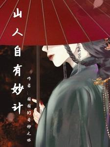 山人自有妙计的全部