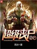 超级丧尸工厂未删减版