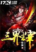 三界主宰的境界划分