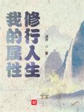 我的属性修行人生男主老婆