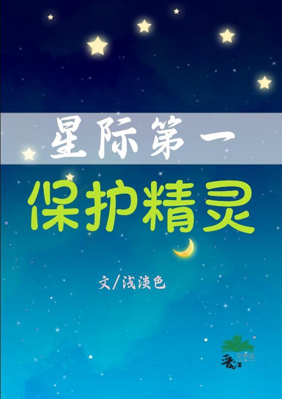 星际第一保护精灵晋江