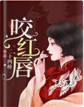 咬红唇by今漾
