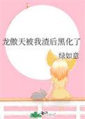 被龙傲天误认为老公后