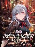 末世囤物资穿六零