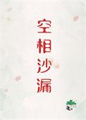 空相沙漏刑侦笔趣阁
