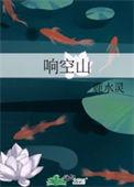 响空山鹿水灵免费阅读