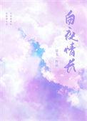 白夜情长免费阅读景戈