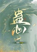 蛊心惑我