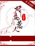 娇妾惹人番外
